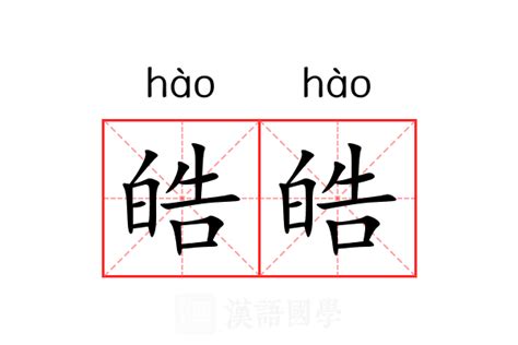 皓字意思|皓的意思，皓字的意思